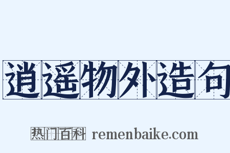 逍遥物外造句是什么意思的图片